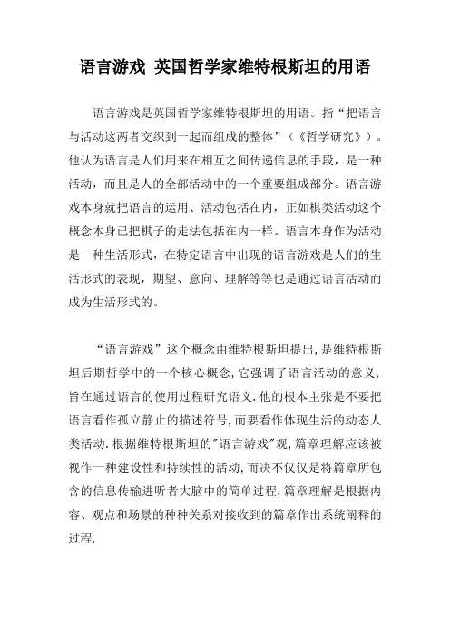 语言游戏 英国哲学家维特根斯坦的用语