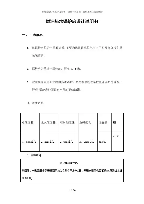 【精品】燃油热水锅炉房计算书