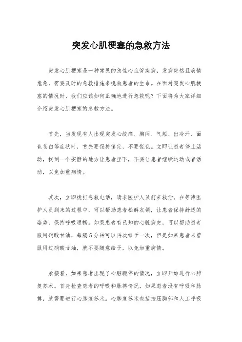 突发心肌梗塞的急救方法