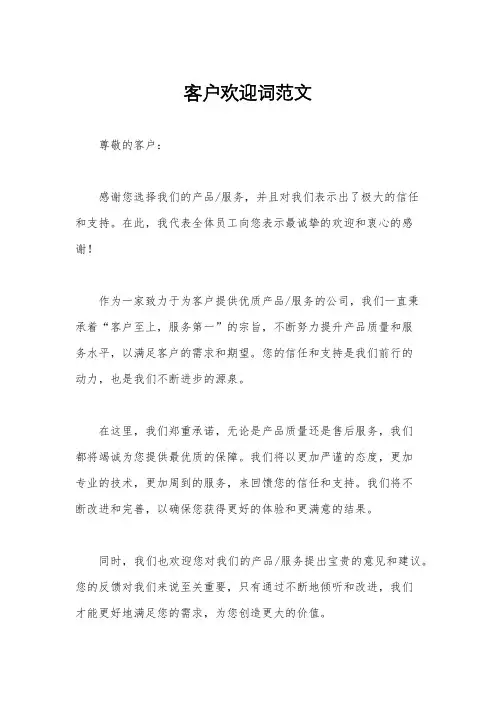 客户欢迎词范文