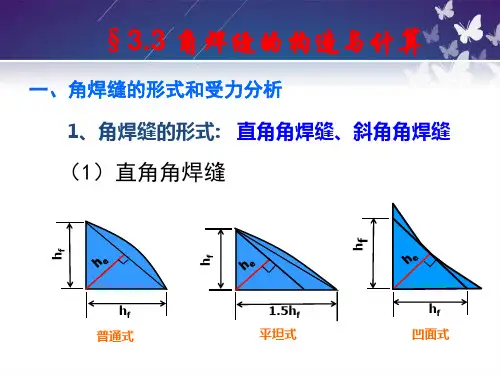 第八讲 角焊缝的形式和计算