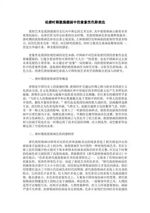 论唐时期敦煌壁画中的意象性色彩表达
