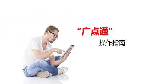 广点通操作指南 16年