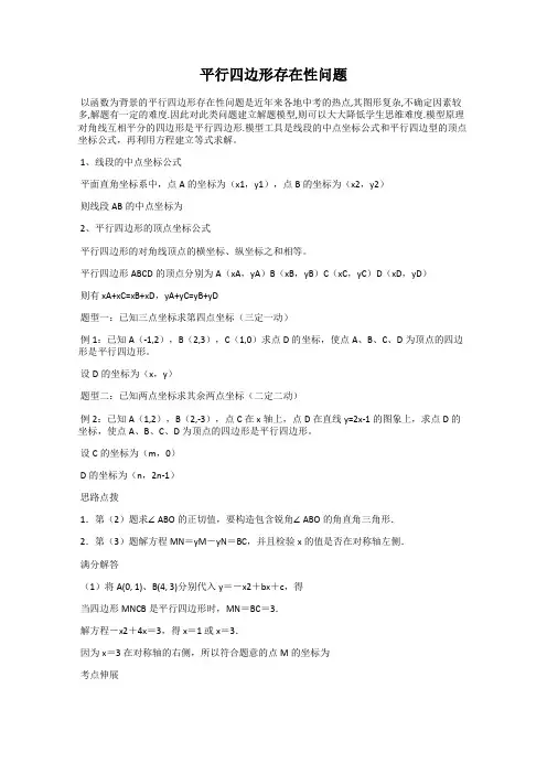 平行四边形存在性问题