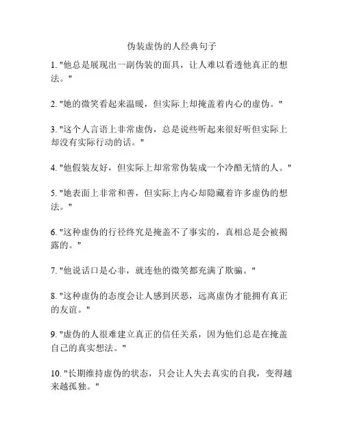 伪装虚伪的人经典句子