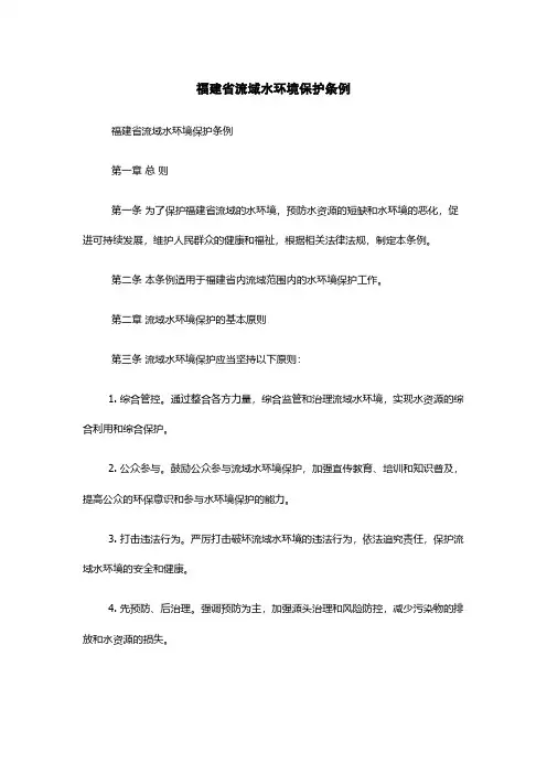 福建省流域水环境保护条例