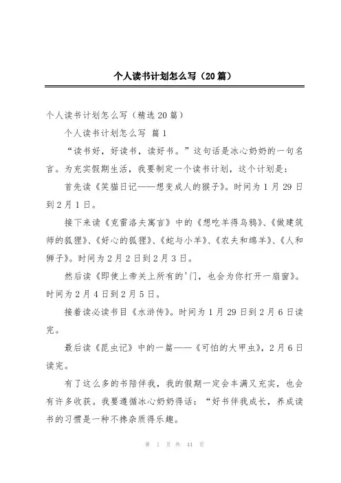 个人读书计划怎么写(20篇)