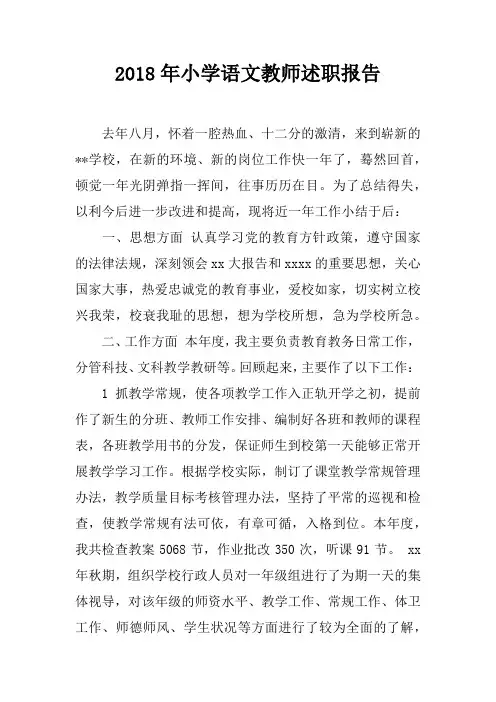 2018年小学语文教师述职报告