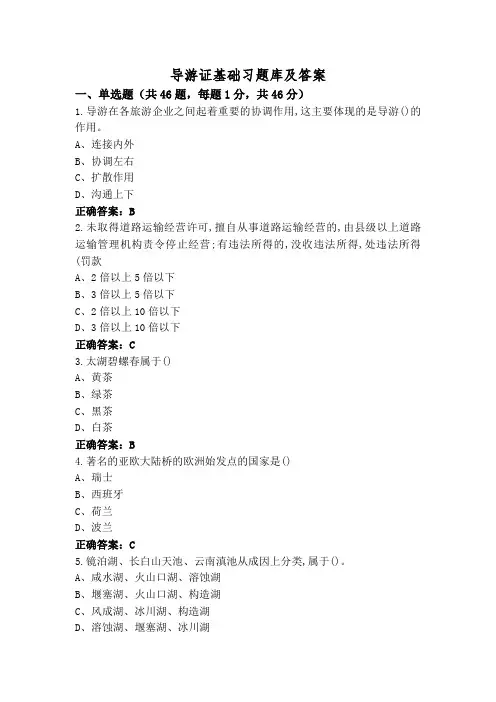 导游证基础习题库及答案
