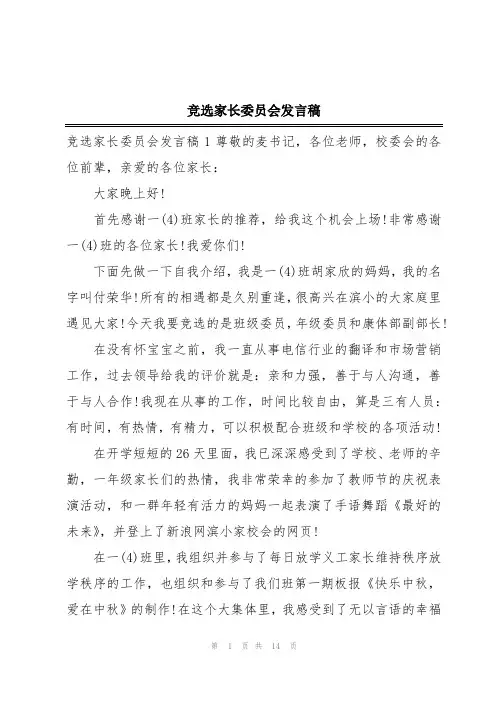 竞选家长委员会发言稿