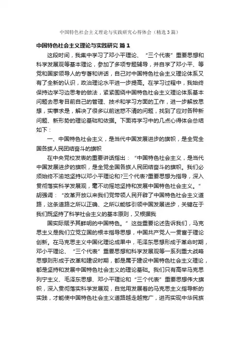 中国特色社会主义理论与实践研究心得体会（精选3篇）
