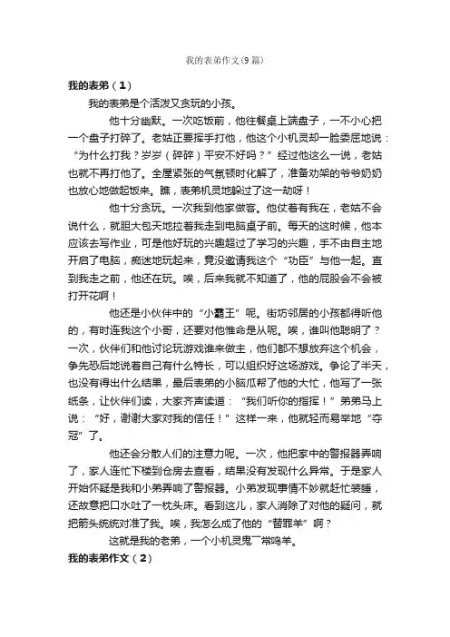 我的表弟作文（9篇）_小学五年级作文_