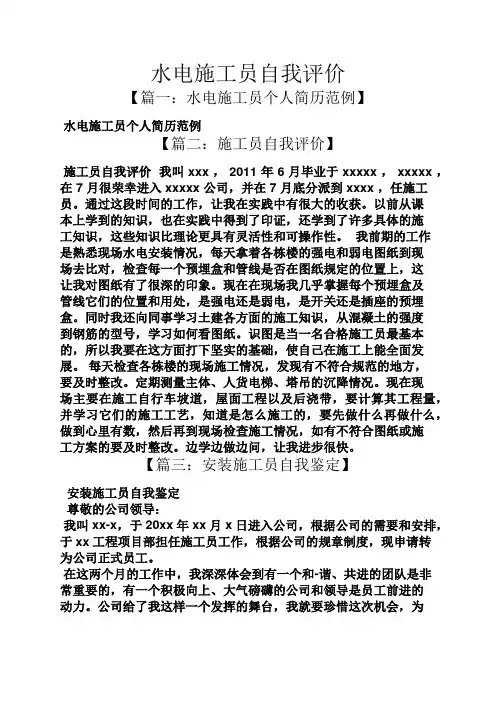 水作文之水电施工员自我评价