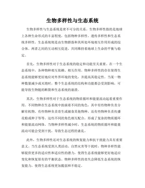 生物多样性与生态系统