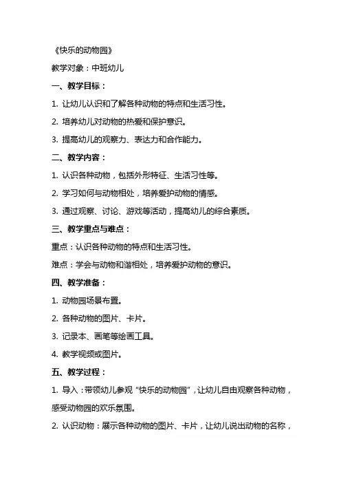 幼儿园中班社会教案《快乐的动物园》含反思