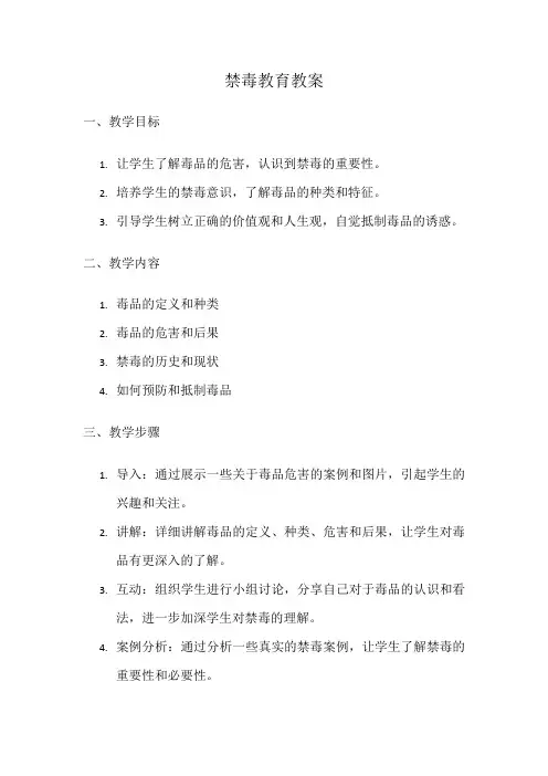 禁毒教育教案三篇