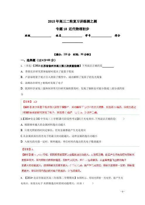 高考物理二轮复习专题18近代物理初步(测)(解析版)