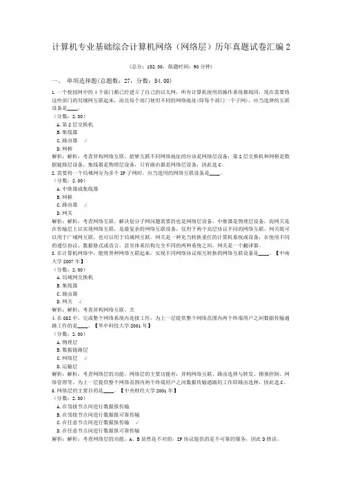 计算机专业基础综合计算机网络(网络层)历年真题试卷汇编2