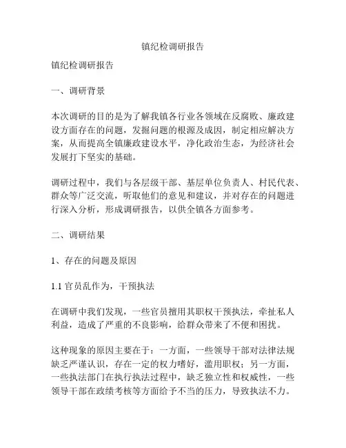 镇纪检调研报告