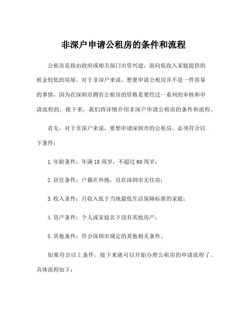 非深户申请公租房的条件和流程