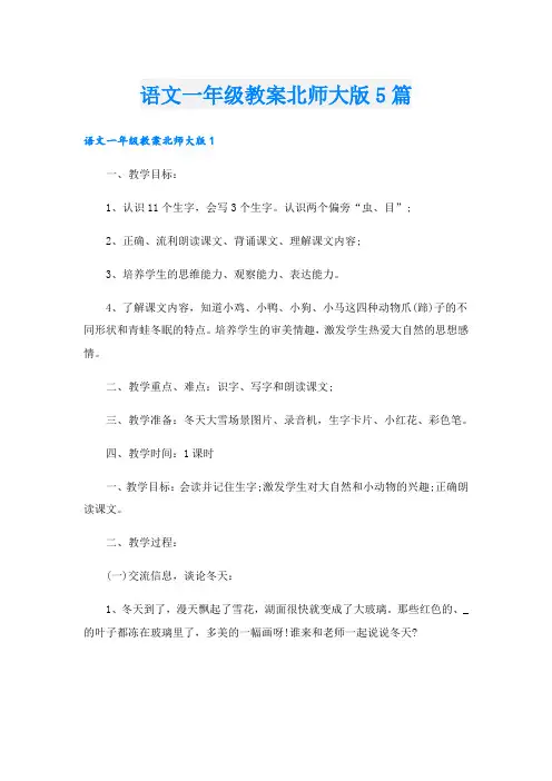 语文一年级教案北师大版5篇