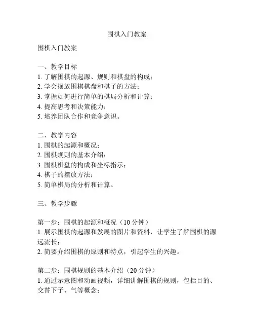 围棋入门教案