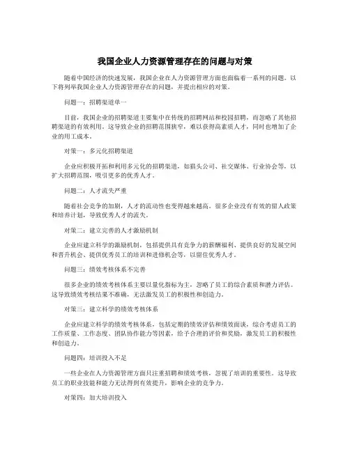 我国企业人力资源管理存在的问题与对策