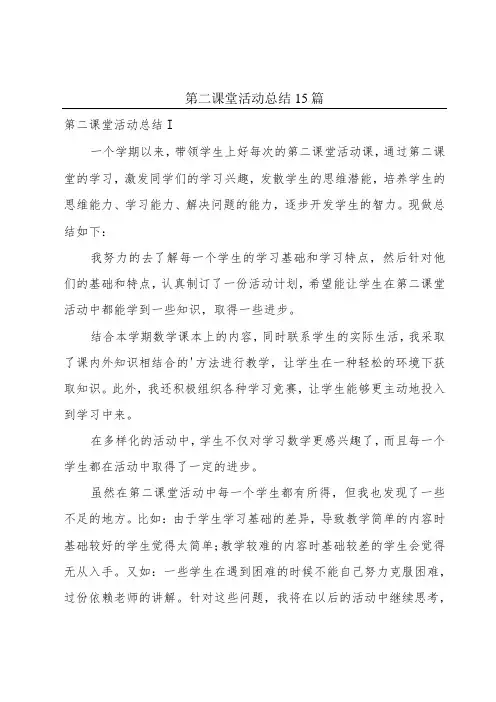 第二课堂活动总结15篇