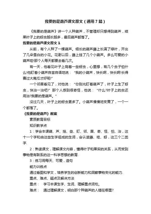 我要的是葫芦课文原文（通用7篇）