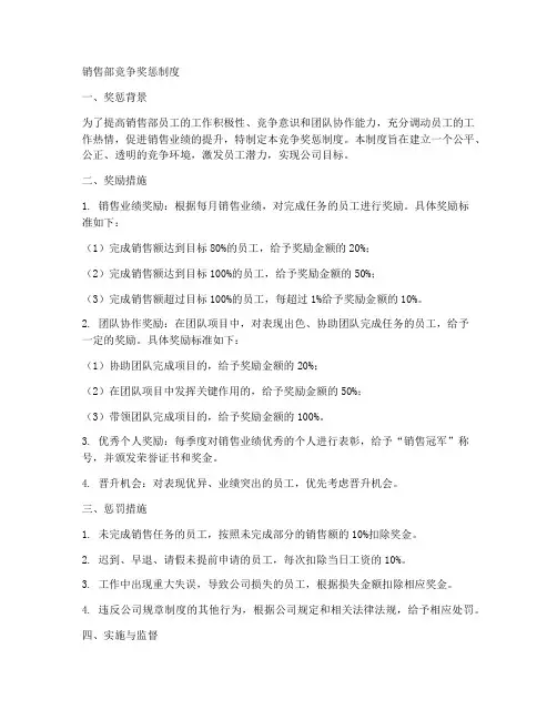 销售部竞争奖惩制度范本