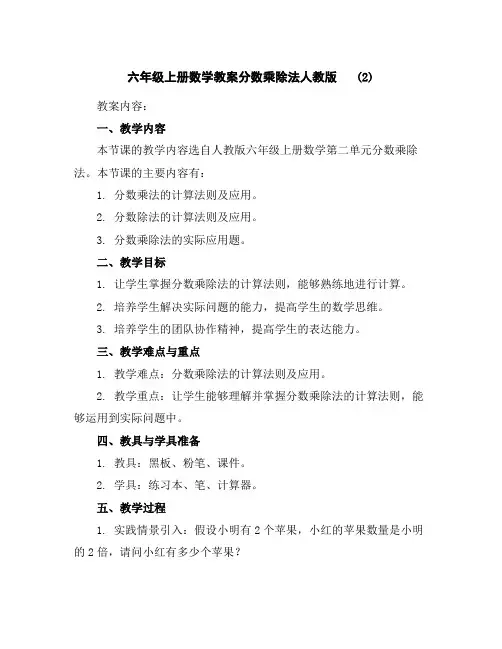 六年级上册数学教案-分数乘除法-人教版(2)