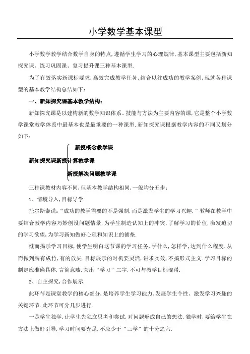 小学数学基本课型