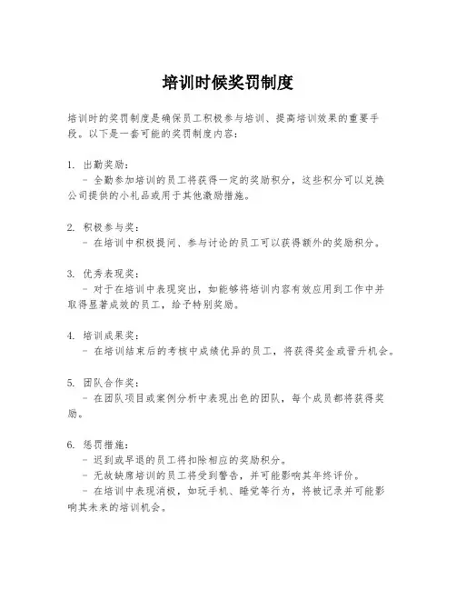 培训时候奖罚制度