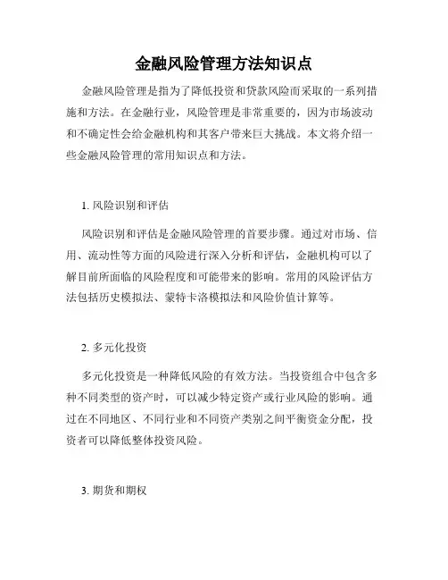 金融风险管理方法知识点