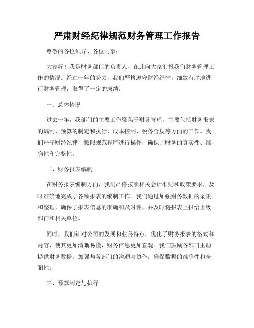 严肃财经纪律规范财务管理工作报告