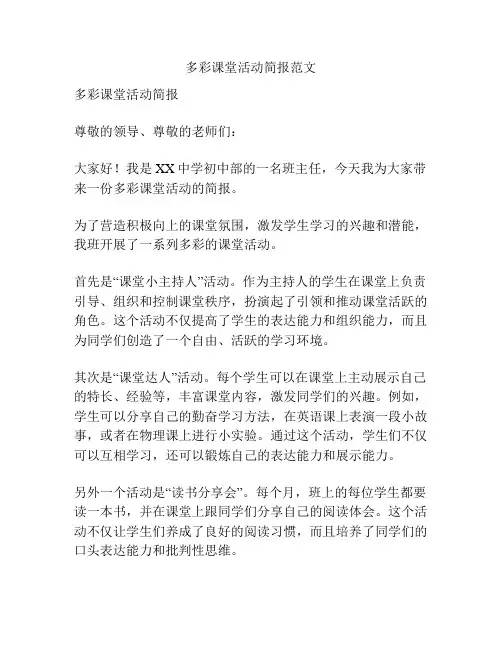多彩课堂活动简报范文