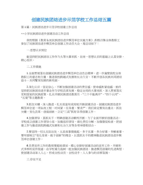 创建民族团结进步示范学校工作总结五篇