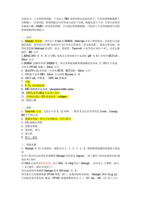 细胞侵袭实验-transwel法