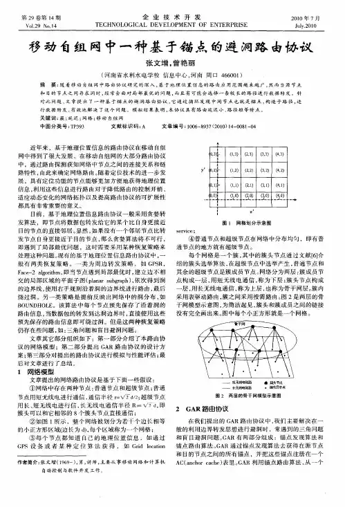 移动自组网中一种基于锚点的避洞路由协议