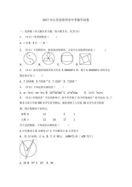 2017年江苏省徐州市中考数学试卷(含解析)
