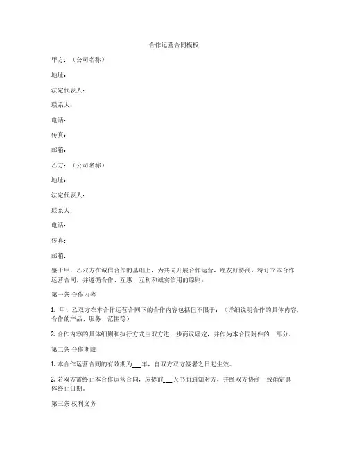 合作运营合同模板