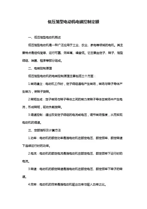 低压笼型电动机电磁控制定额