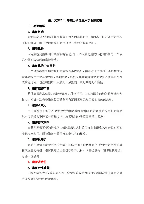 南开大学2010年硕士研究生入学考试试题