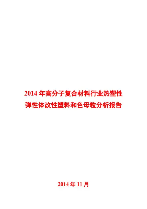 2014年高分子复合材料行业热塑性弹性体改性塑料和色母粒分析报告