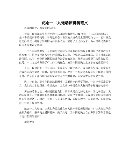 纪念一二九运动演讲稿范文