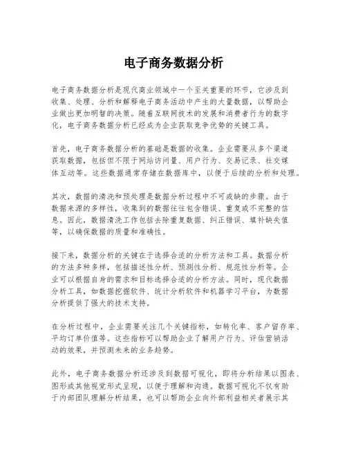 电子商务数据分析