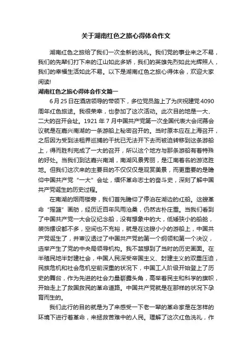 关于湖南红色之旅心得体会作文