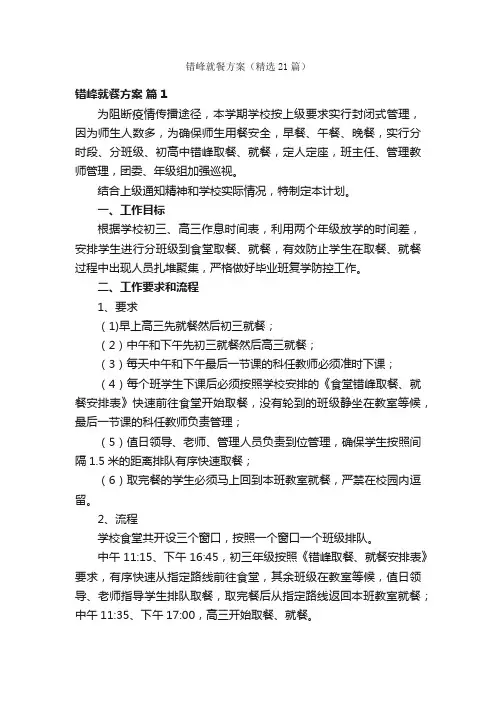 错峰就餐方案（精选21篇）