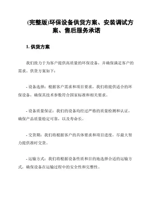 (完整版)环保设备供货方案、安装调试方案、售后服务承诺
