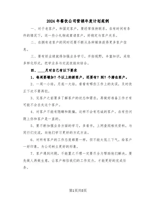 2024年餐饮公司营销年度计划范例（四篇）